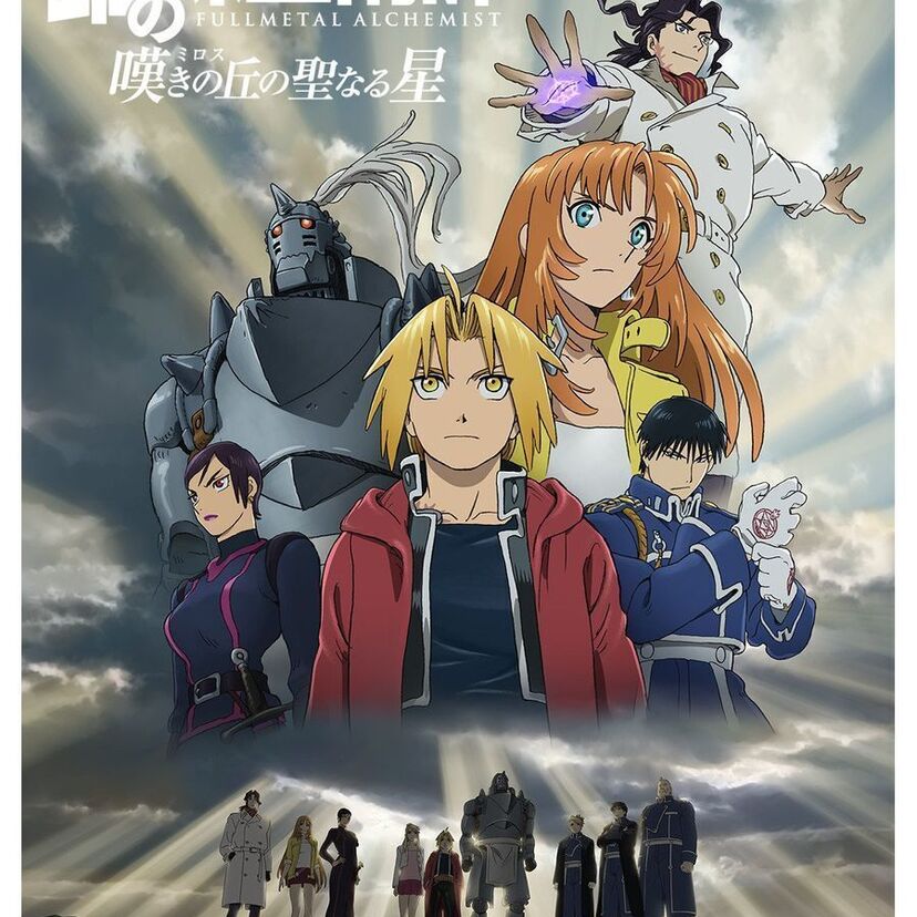 映画「鋼の錬金術師 嘆きの丘(ミロス)の聖なる星」をフルで無料視聴できる動画配信サービスを比較！