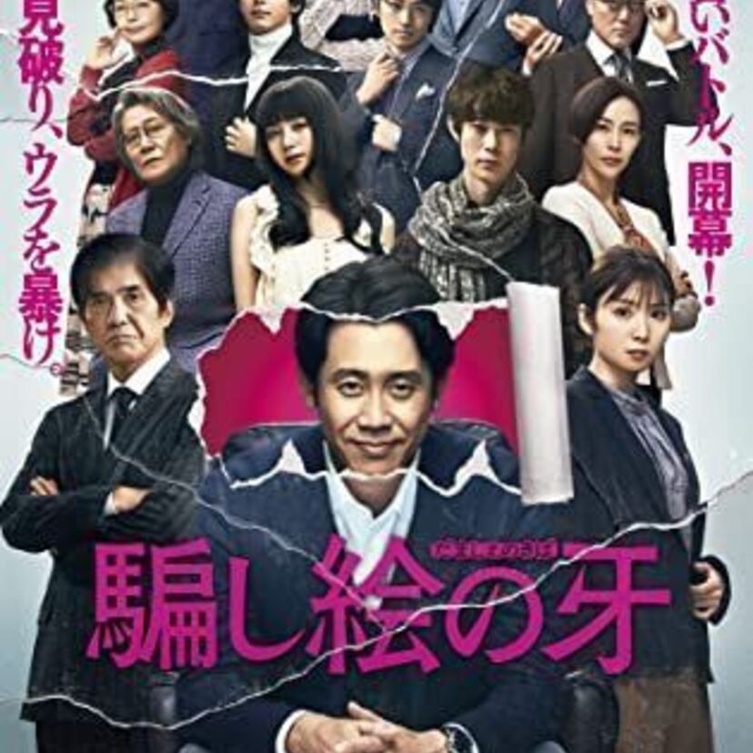 映画「騙し絵の牙」をフルで無料視聴できる動画配信サービスを比較！