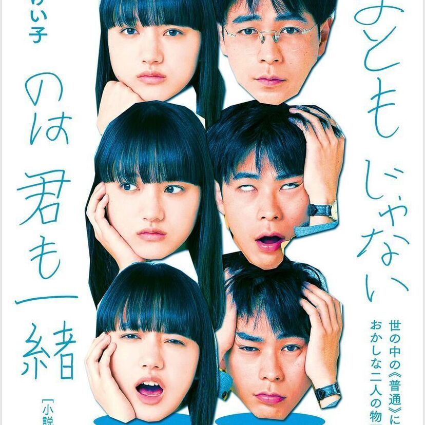 映画「まともじゃないのは君も一緒」をフルで無料視聴できる動画配信サービスを比較!