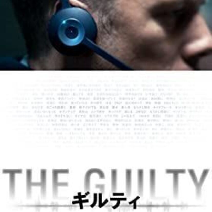 映画「THE GUILTY／ギルティ」をフルで無料視聴できる動画配信サービスを比較！