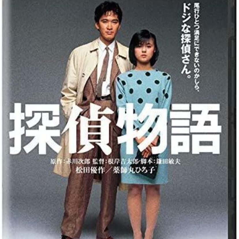 映画「探偵物語」をフルで無料視聴できる動画配信サービスを比較！
