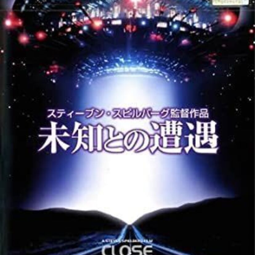 映画「未知との遭遇」をフルで無料視聴できる動画配信サービスを比較！