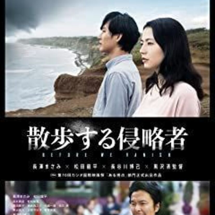 映画「散歩する侵略者」をフルで無料視聴できる動画配信サービスを比較！