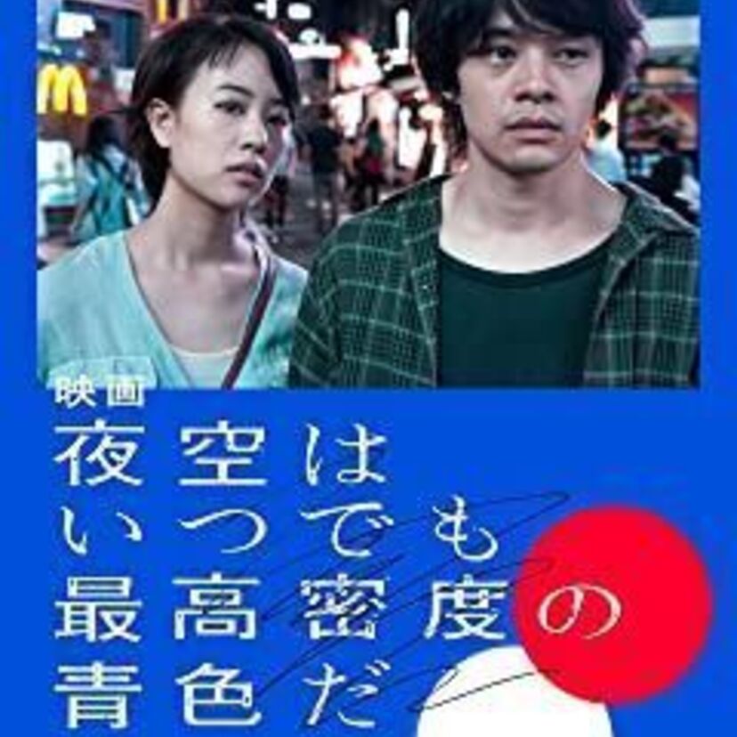 映画「映画 夜空はいつでも最高密度の青色だ」をフルで無料視聴できる動画配信サービスを比較！