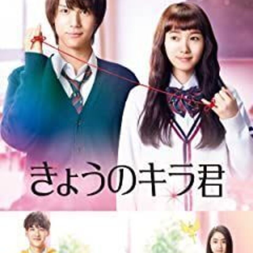 映画「きょうのキラ君」をフルで無料視聴できる動画配信サービスを比較！