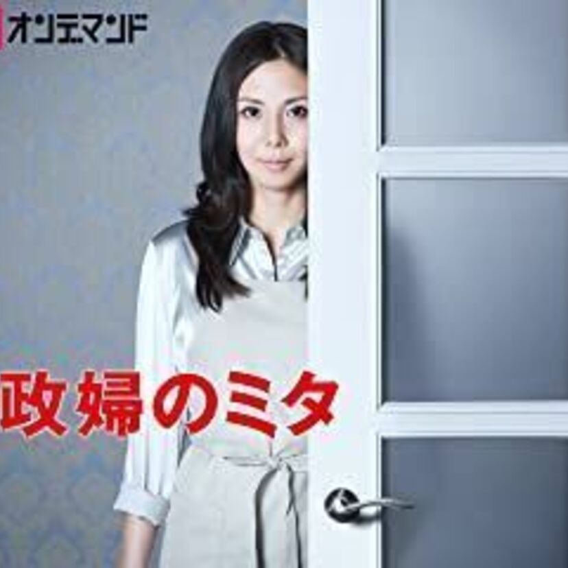 ドラマ「家政婦のミタ」をフルで無料視聴できる動画配信サービスを比較！