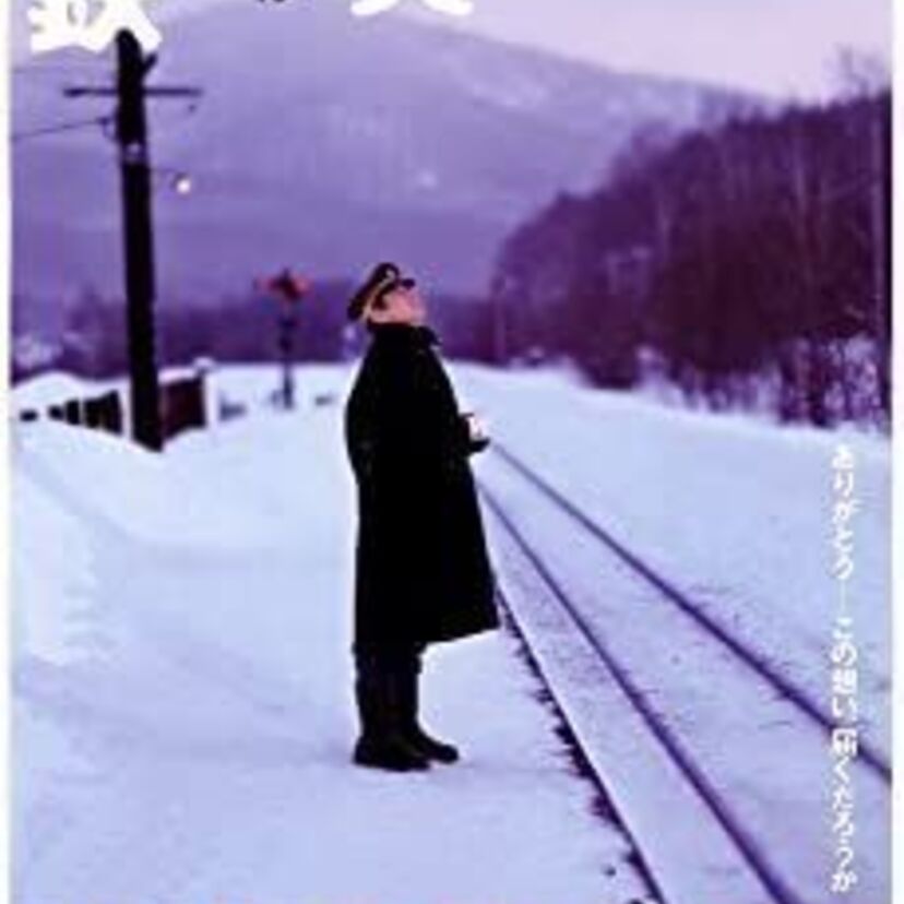 映画「鉄道員（ぽっぽや）」をフルで無料視聴できる動画配信サービスを比較！