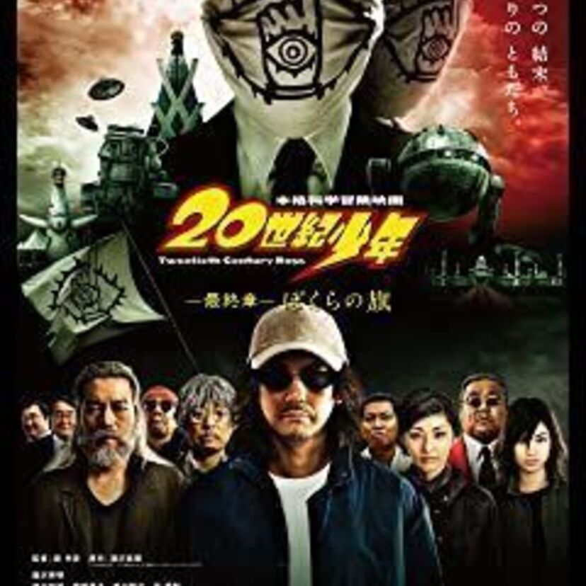 映画「20世紀少年 -最終章- ぼくらの旗」をフルで無料視聴できる動画配信サービスを比較！