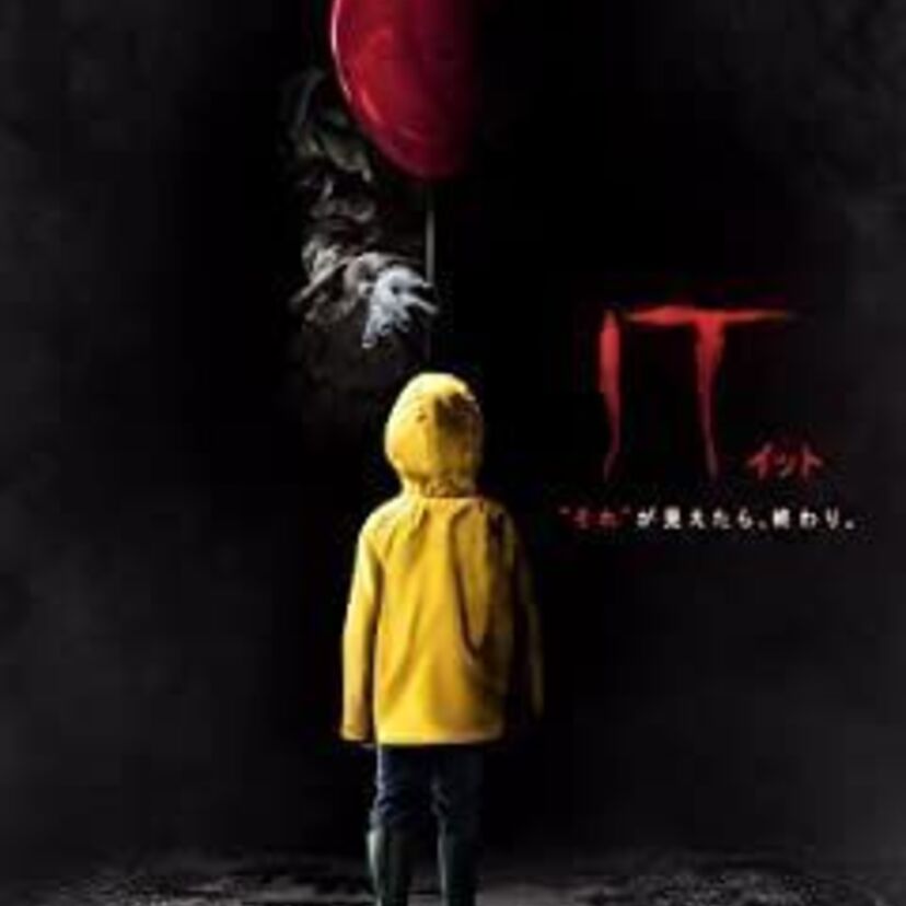 映画「IT／イット “それ”が見えたら、終わり。」をフルで無料視聴できる動画配信サービスを比較！