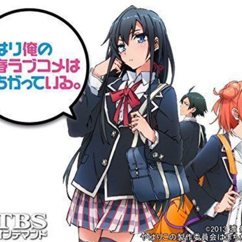アニメ「やはり俺の青春ラブコメはまちがっている。」をフルで無料視聴できる動画配信サービスを比較!