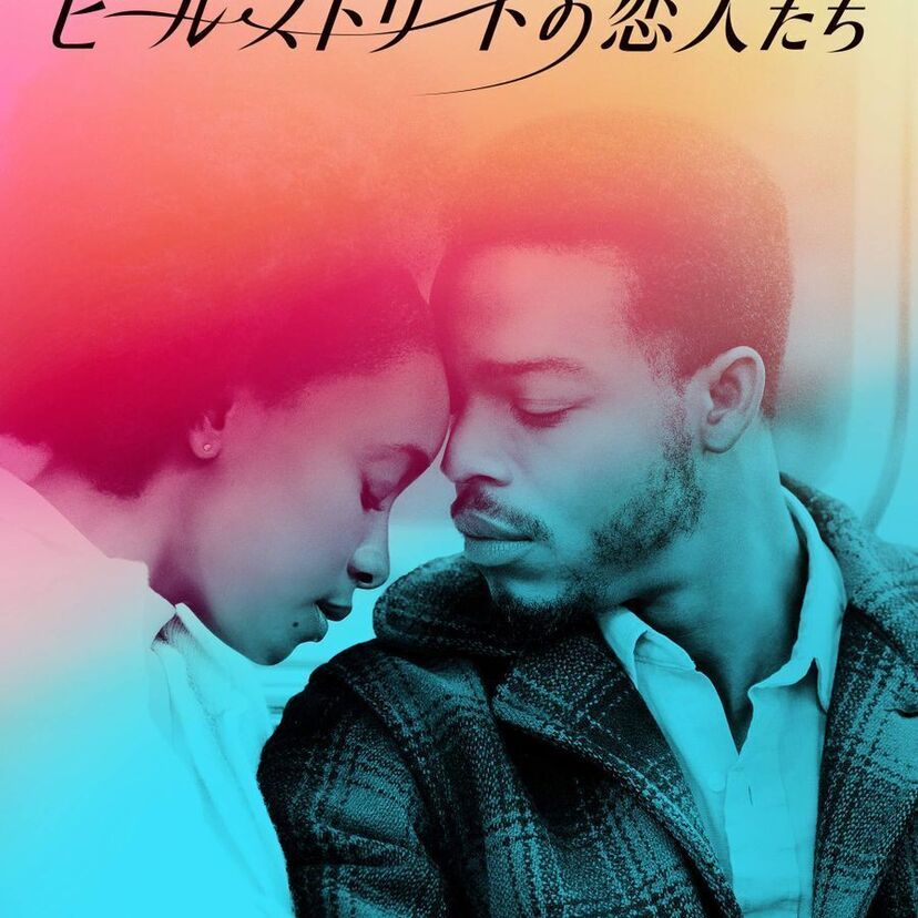 映画「ビール・ストリートの恋人たち」をフルで無料視聴できる動画配信サービスを比較！