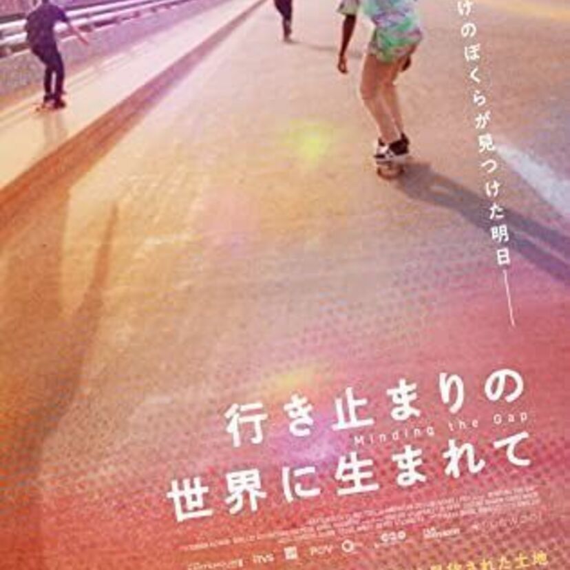 映画「行き止まりの世界に生まれて」をフルで無料視聴できる動画配信サービスを比較!
