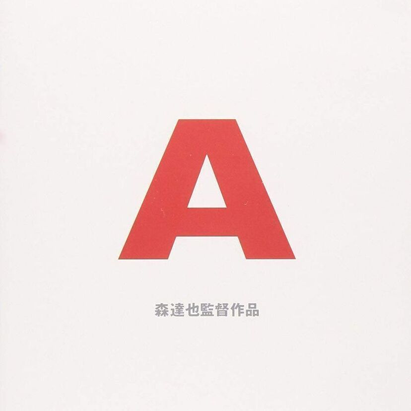 映画「A」をフルで無料視聴できる動画配信サービスを比較！