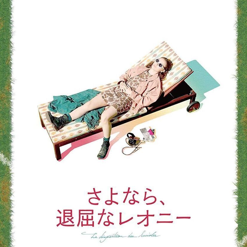 映画「さよなら、退屈なレオニー」をフルで無料視聴できる動画配信サービスを比較!