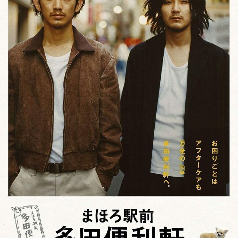 映画「まほろ駅前多田便利軒」をフルで無料視聴できる動画配信サービスを比較!