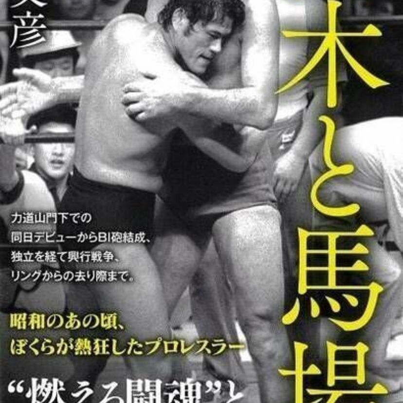 昭和のあの頃、ぼくらが熱狂したプロレスラー “燃える闘魂” と “東洋の巨人” の終わりなき物語。集英社新書『猪木と馬場』（斎藤文彦・著）が5月17日発売！　