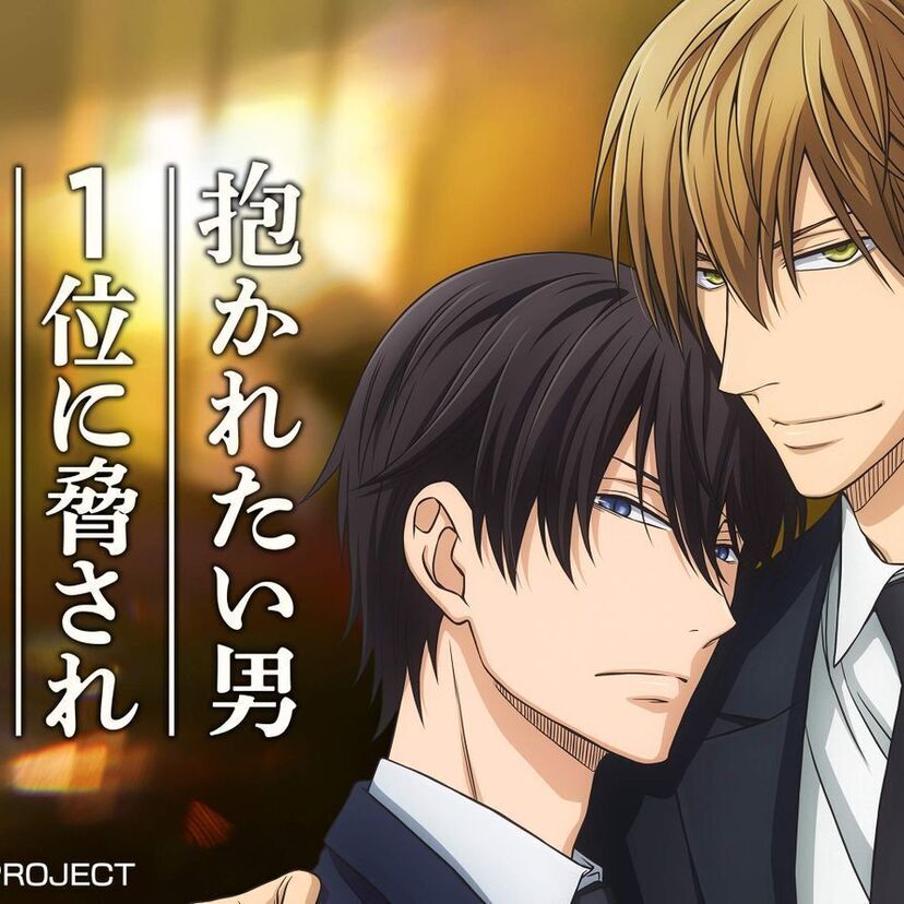 アニメ「抱かれたい男1位に脅されています。」をフルで無料視聴できる動画配信サービスを比較！