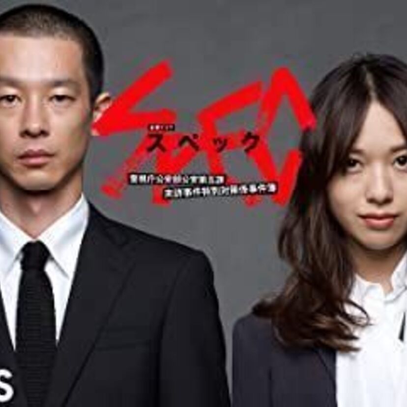ドラマ「SPEC〜警視庁公安部公安第五課 未詳事件特別対策係事件簿〜」をフルで無料視聴できる動画配信サービスを比較！