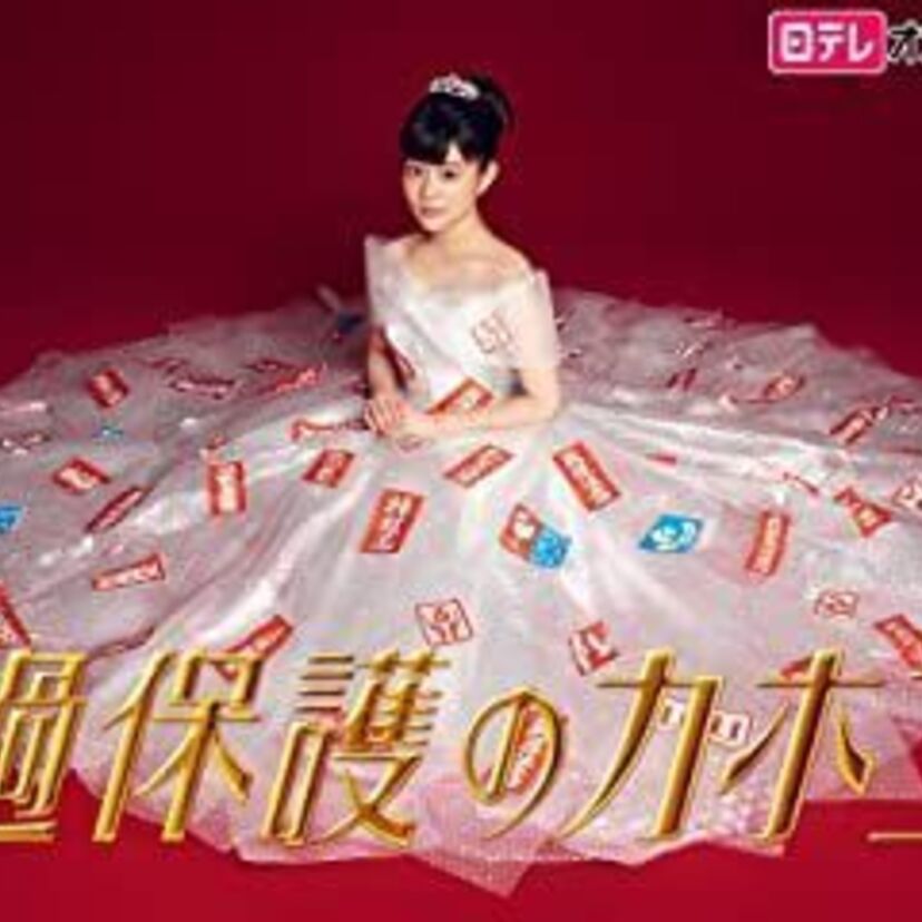 ドラマ「過保護のカホコ」をフルで無料視聴できる動画配信サービスを比較！