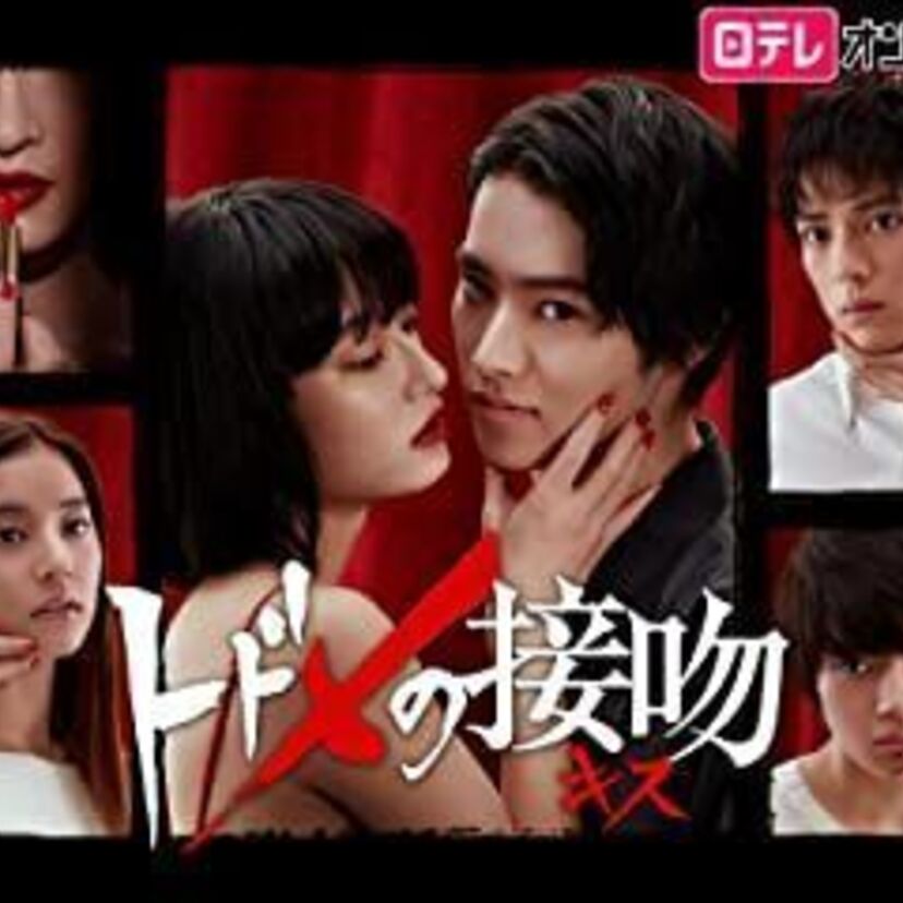 ドラマ「トドメの接吻」をフルで無料視聴できる動画配信サービスを比較！