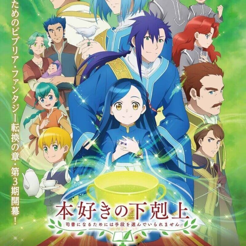 アニメ「本好きの下剋上 司書になるためには手段を選んでいられません 第3期」をフルで無料視聴できる動画配信サービスを比較!