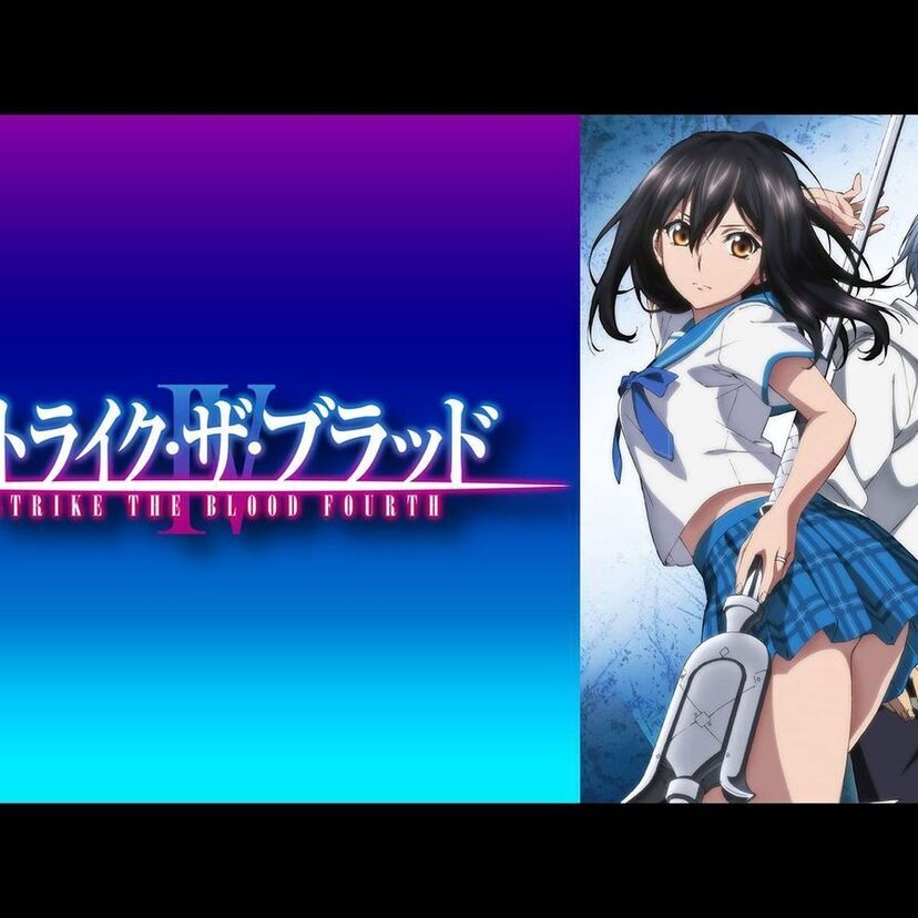 アニメ「ストライク・ザ・ブラッドⅣ OVA」をフルで無料視聴できる動画配信サービスを比較!