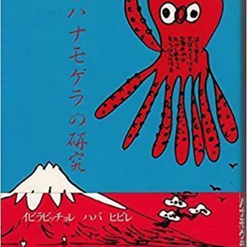 「ハナモゲラ語」で知られるインチキ外国語を調べてみました！