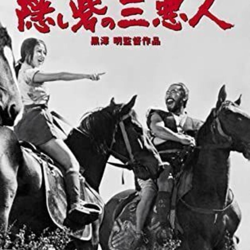 映画「隠し砦の三悪人」をフルで無料視聴できる動画配信サービスを比較！