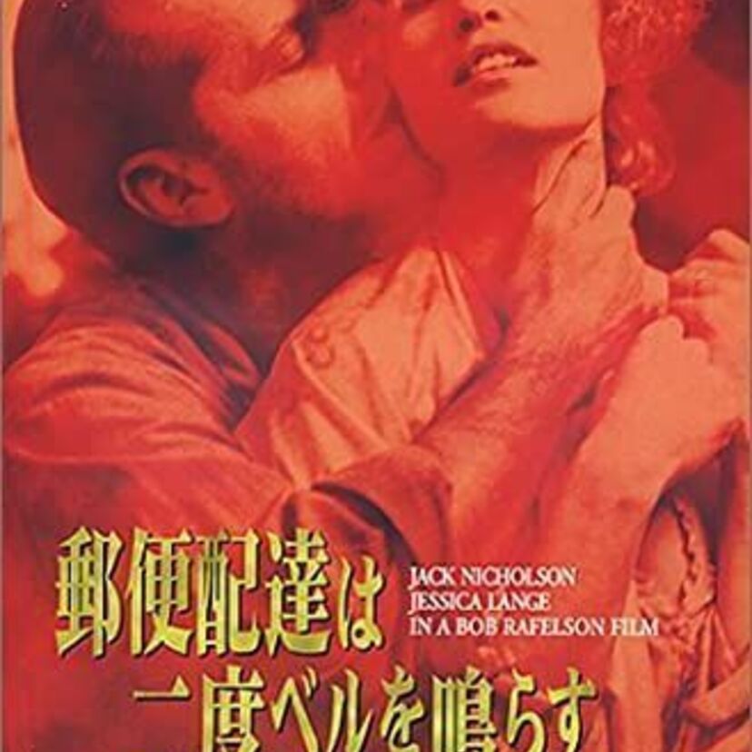 映画「郵便配達は二度ベルを鳴らす」をフルで無料視聴できる動画配信サービスを比較！
