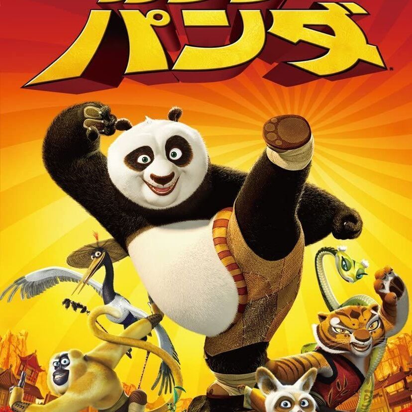 映画「カンフー・パンダ」をフルで無料視聴できる動画配信サービスを比較！