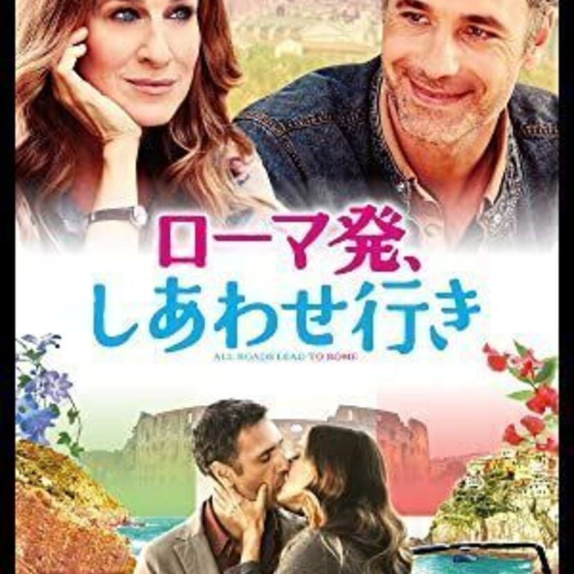映画「ローマ発、しあわせ行き」をフルで無料視聴できる動画配信サービスを比較！