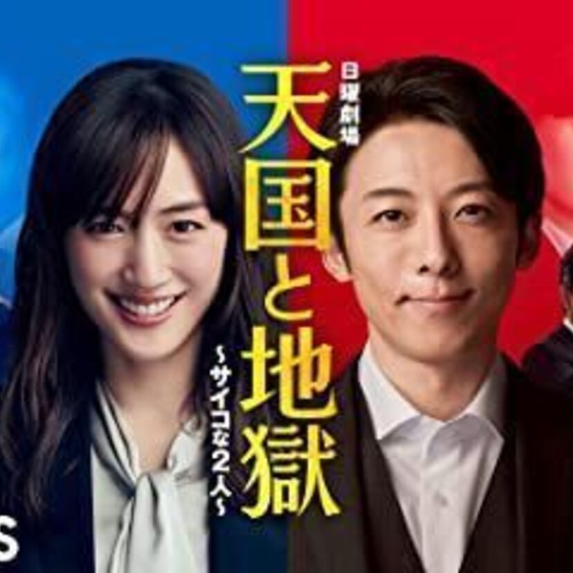 ドラマ「天国と地獄 〜サイコな2人〜」をフルで無料視聴できる動画配信サービスを比較！