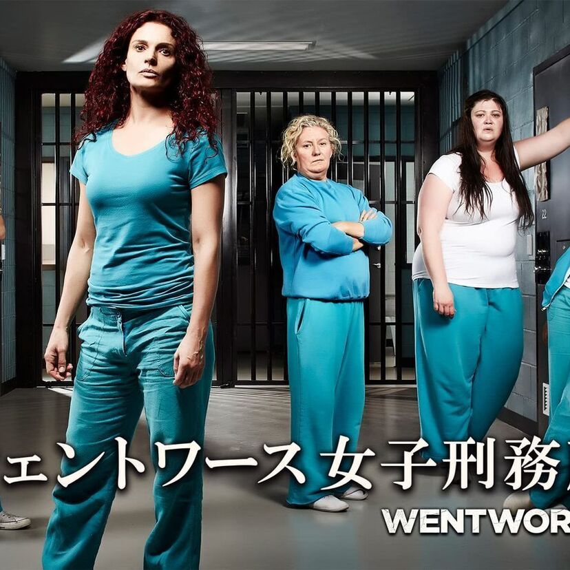 ドラマ「ウェントワース女子刑務所」をフルで無料視聴できる動画配信サービスを比較！