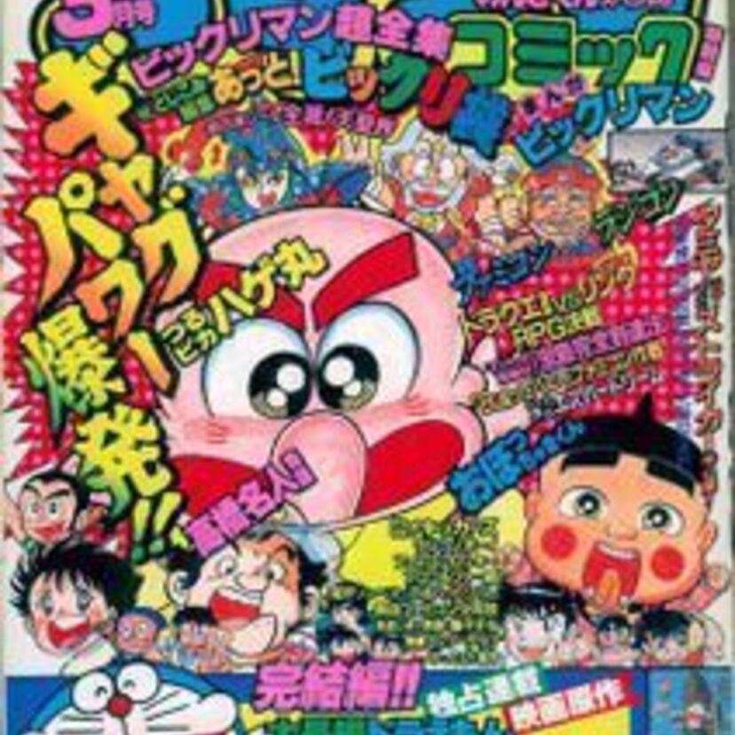黄金時代だった80年代後半のコロコロコミック