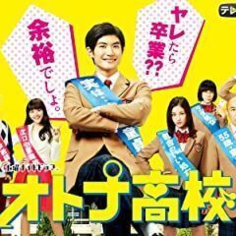 ドラマ「オトナ高校」をフルで無料視聴できる動画配信サービスを比較！