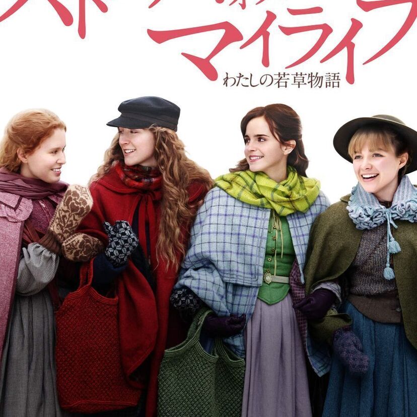 映画「ストーリー・オブ・マイライフ／わたしの若草物語」をフルで無料視聴できる動画配信サービスを比較！