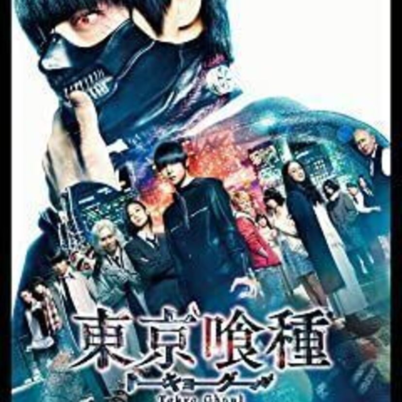 映画「東京喰種 トーキョーグール」をフルで無料視聴できる動画配信サービスを比較！