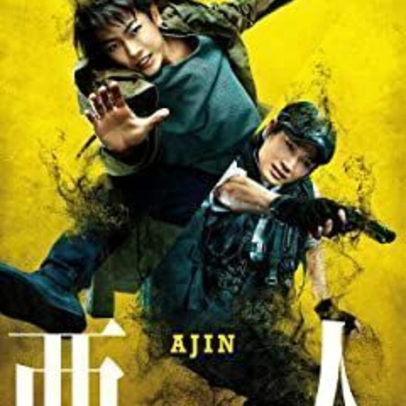 映画「亜人」をフルで無料視聴できる動画配信サービスを比較！