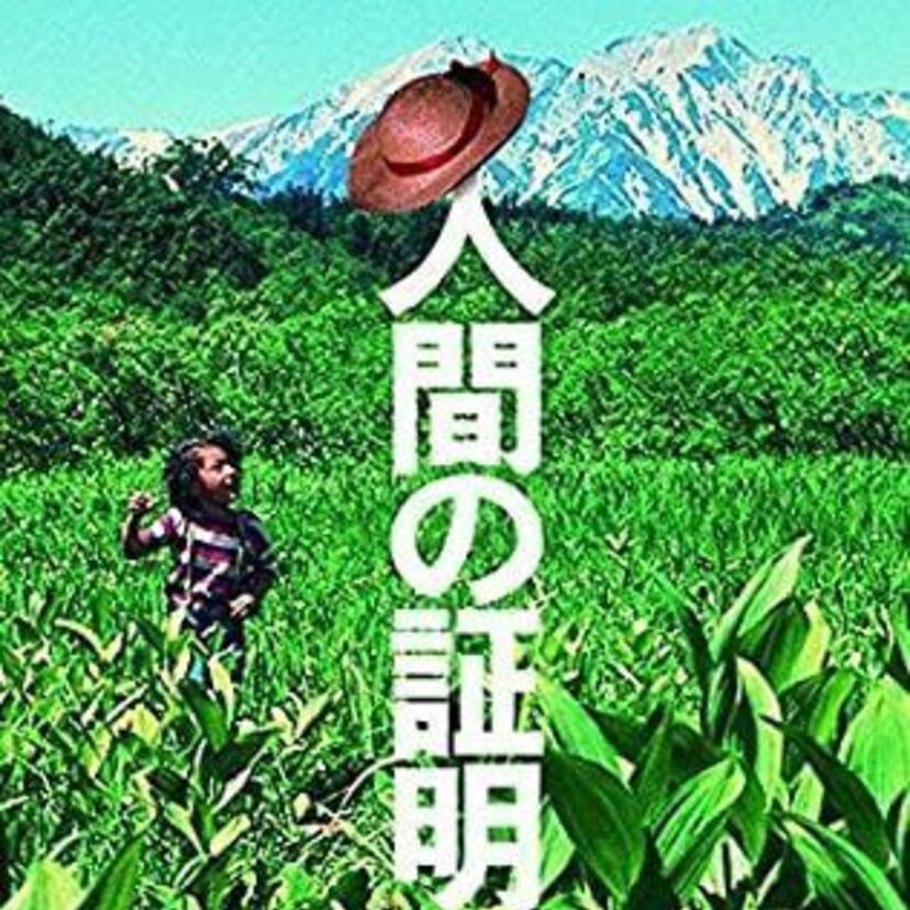 映画「人間の証明」をフルで無料視聴できる動画配信サービスを比較！