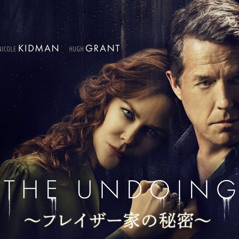 ドラマ「The Undoing フレイザー家の秘密」をフルで無料視聴できる動画配信サービスを比較!