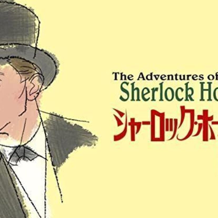 ドラマ「シャーロック・ホームズの冒険」をフルで無料視聴できる動画配信サービスを比較！