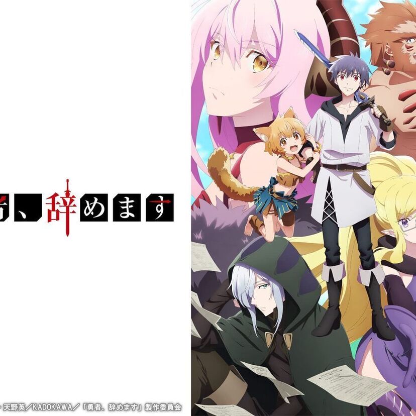アニメ「勇者、辞めます」をフルで無料視聴できる動画配信サービスを比較！