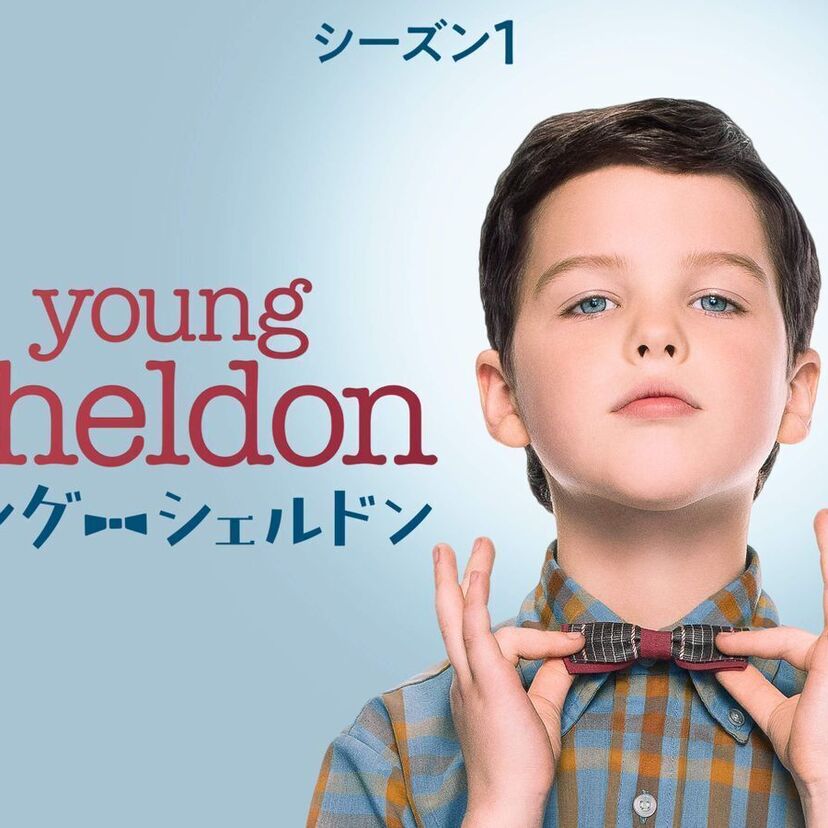 ドラマ「ヤングシェルドン」をフルで無料視聴できる動画配信サービスを比較!