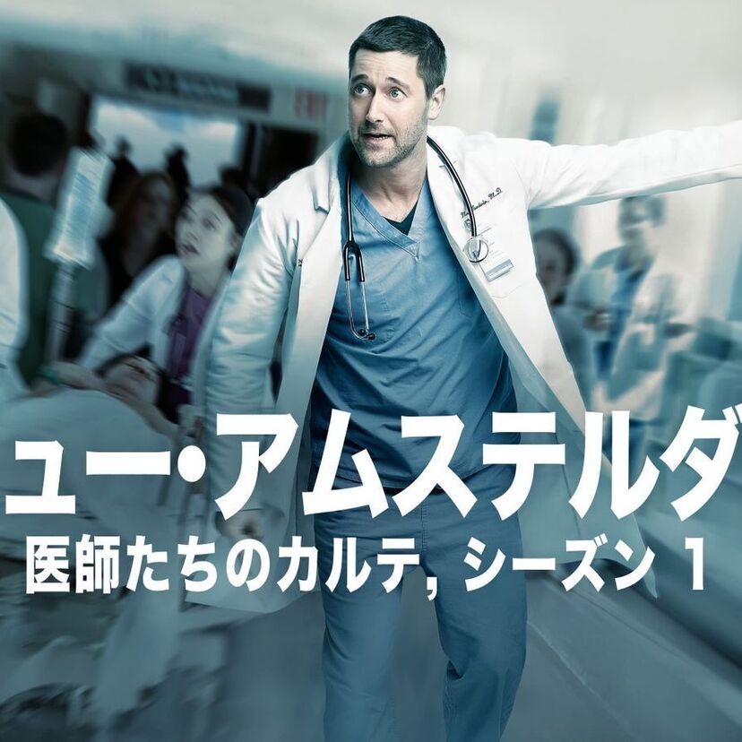 ドラマ「ニュー・アムステルダム 医師たちのカルテ」をフルで無料視聴できる動画配信サービスを比較！