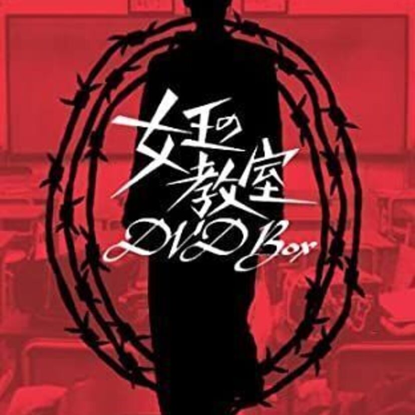 ドラマ「女王の教室」をフルで無料視聴できる動画配信サービスを比較！