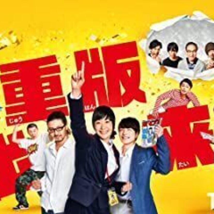 ドラマ「重版出来!」をフルで無料視聴できる動画配信サービスを比較！