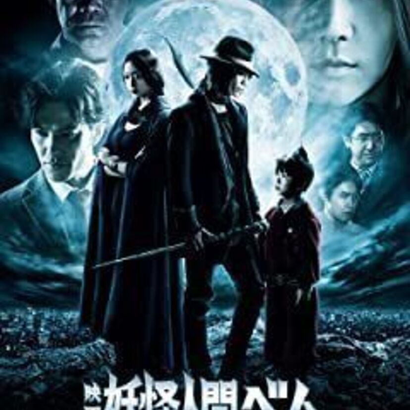 ドラマ「妖怪人間ベム」をフルで無料視聴できる動画配信サービスを比較！