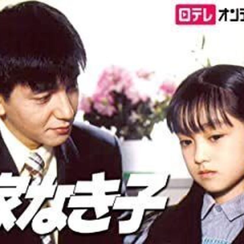 ドラマ「家なき子」をフルで無料視聴できる動画配信サービスを比較！