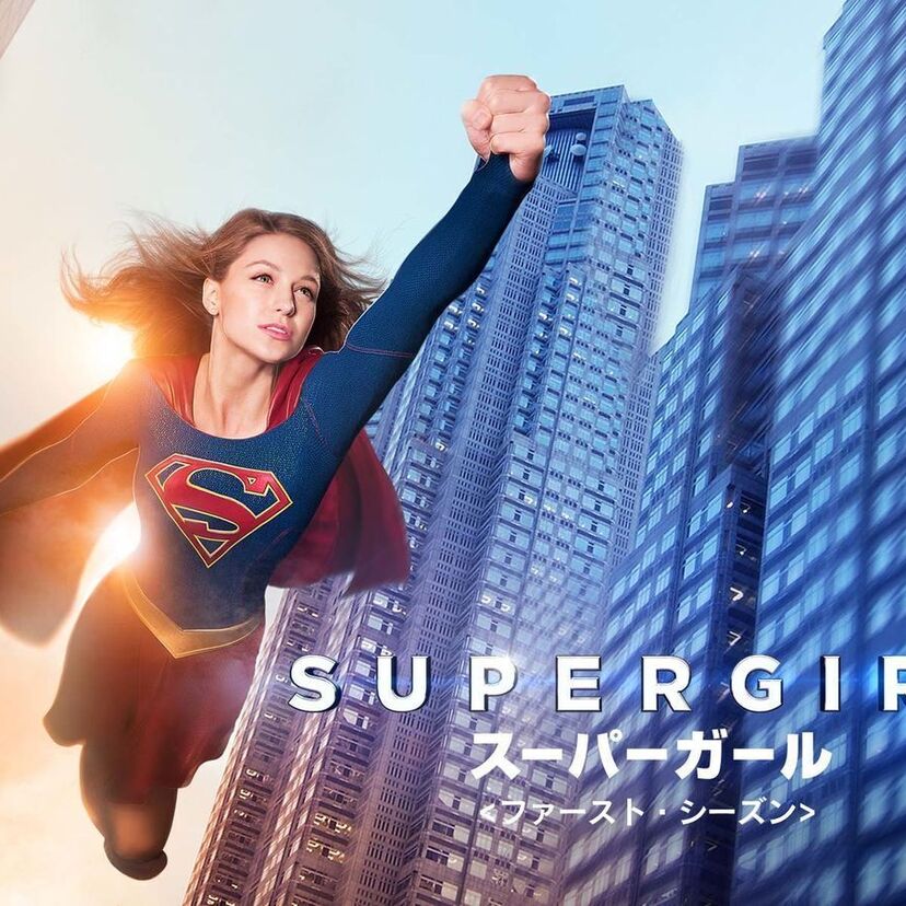 ドラマ「SUPERGIRL/スーパーガール」をフルで無料視聴できる動画配信サービスを比較！