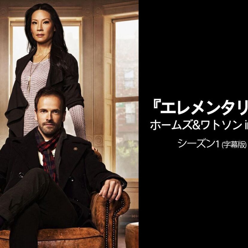 ドラマ「エレメンタリー ホームズ＆ワトソンin NY」をフルで無料視聴できる動画配信サービスを比較！